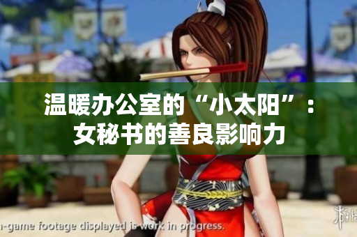 温暖办公室的“小太阳”：女秘书的善良影响力