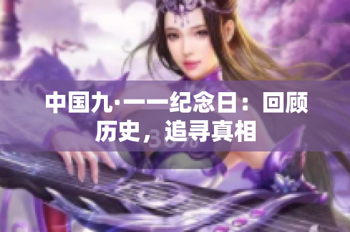 中国九·一一纪念日：回顾历史，追寻真相