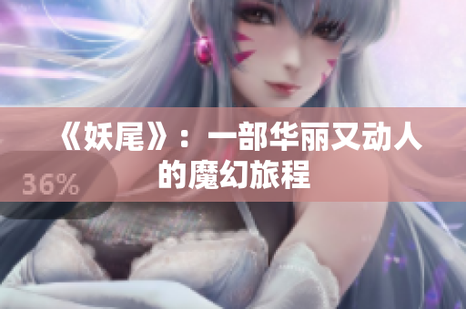 《妖尾》：一部华丽又动人的魔幻旅程