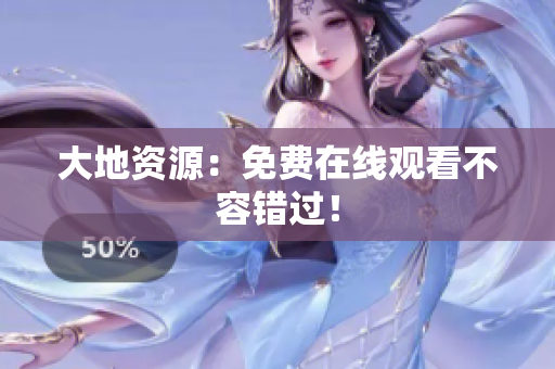 大地资源：免费在线观看不容错过！