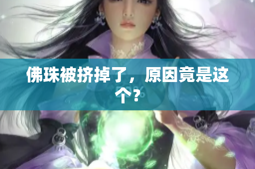 佛珠被挤掉了，原因竟是这个？
