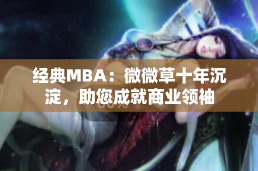 经典MBA：微微草十年沉淀，助您成就商业领袖