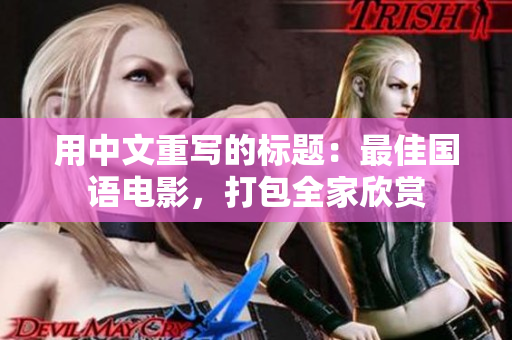 用中文重写的标题：最佳国语电影，打包全家欣赏