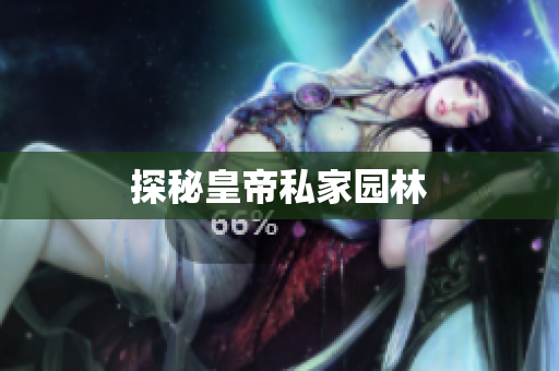探秘皇帝私家园林