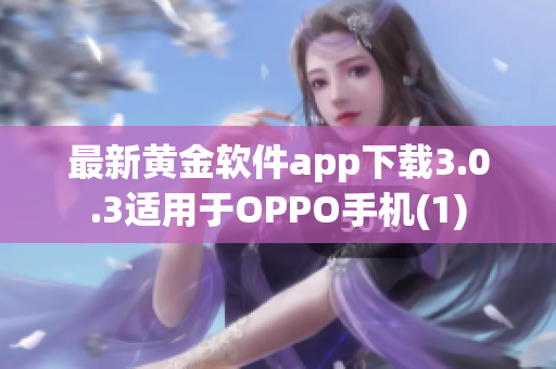 最新黄金软件app下载3.0.3适用于OPPO手机(1)
