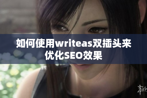 如何使用writeas双插头来优化SEO效果