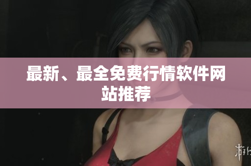 最新、最全免费行情软件网站推荐