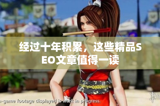 经过十年积累，这些精品SEO文章值得一读