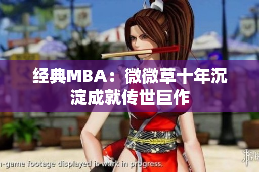 经典MBA：微微草十年沉淀成就传世巨作