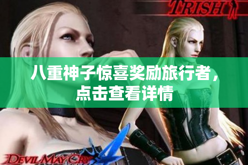八重神子惊喜奖励旅行者，点击查看详情