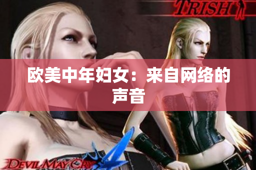 欧美中年妇女：来自网络的声音