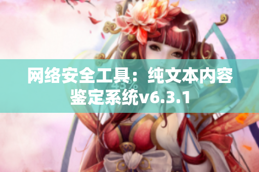 网络安全工具：纯文本内容鉴定系统v6.3.1