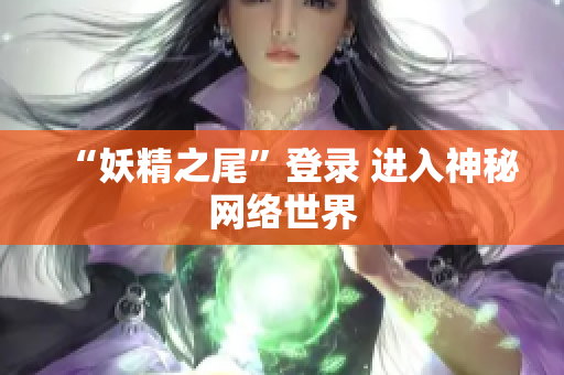 “妖精之尾”登录 进入神秘网络世界