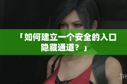 「如何建立一个安全的入口隐藏通道？」