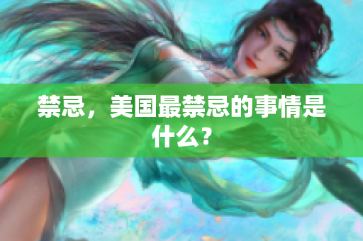 禁忌，美国最禁忌的事情是什么？