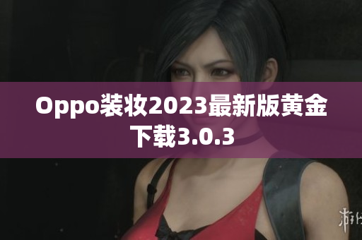 Oppo装妆2023最新版黄金下载3.0.3