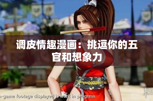 调皮情趣漫画：挑逗你的五官和想象力