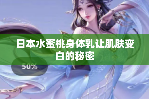日本水蜜桃身体乳让肌肤变白的秘密