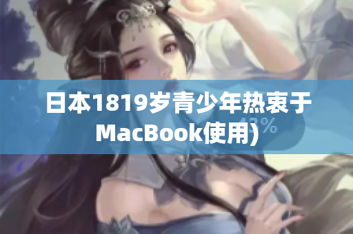 日本1819岁青少年热衷于MacBook使用)