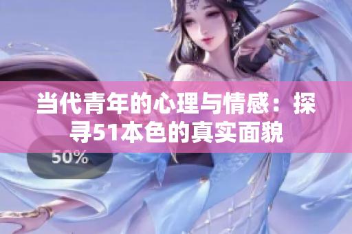 当代青年的心理与情感：探寻51本色的真实面貌