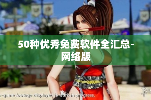 50种优秀免费软件全汇总-网络版