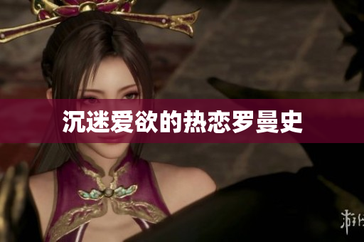 沉迷爱欲的热恋罗曼史