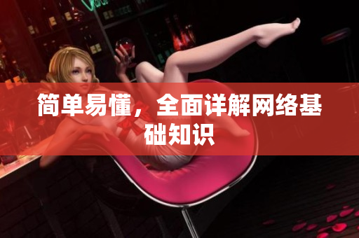 简单易懂，全面详解网络基础知识