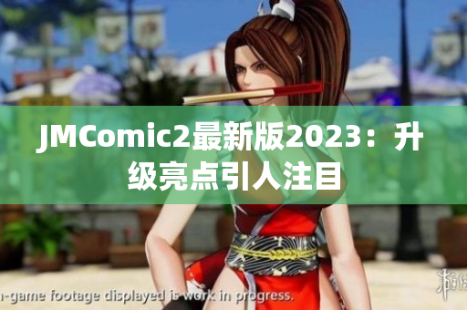 JMComic2最新版2023：升级亮点引人注目