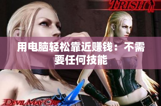 用电脑轻松靠近赚钱：不需要任何技能