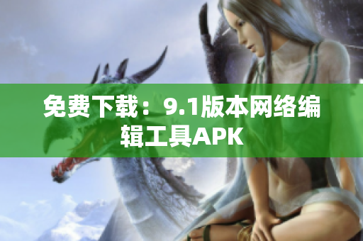 免费下载：9.1版本网络编辑工具APK