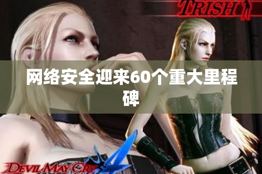网络安全迎来60个重大里程碑