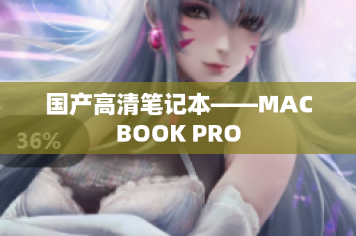 国产高清笔记本——MACBOOK PRO