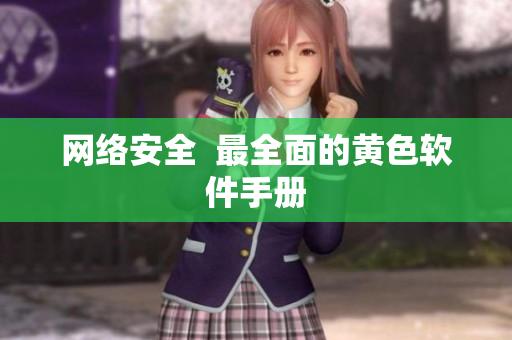 网络安全  最全面的黄色软件手册