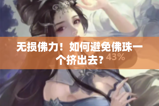 无损佛力！如何避免佛珠一个挤出去？