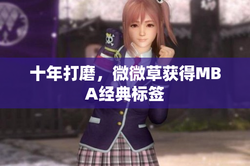 十年打磨，微微草获得MBA经典标签