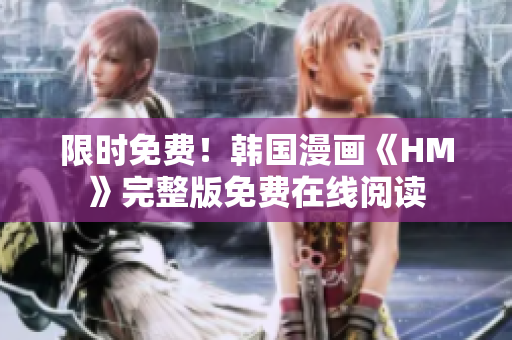 限时免费！韩国漫画《HM》完整版免费在线阅读