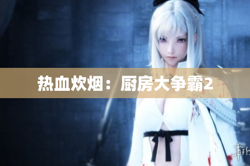 热血炊烟：厨房大争霸2
