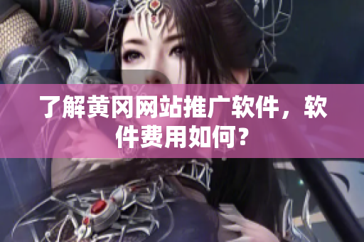 了解黄冈网站推广软件，软件费用如何？