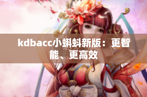 kdbacc小蝌蚪新版：更智能、更高效