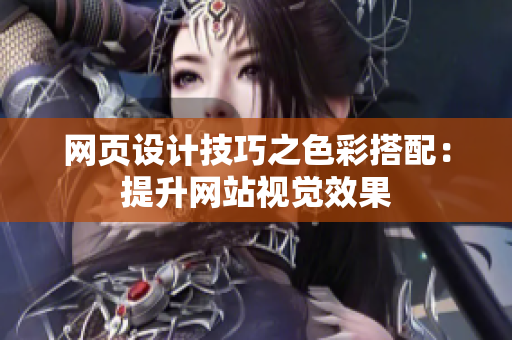 网页设计技巧之色彩搭配：提升网站视觉效果