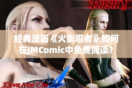 经典漫画《火影忍者》如何在JMComic中免费阅读？