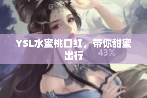 YSL水蜜桃口红，带你甜蜜出行