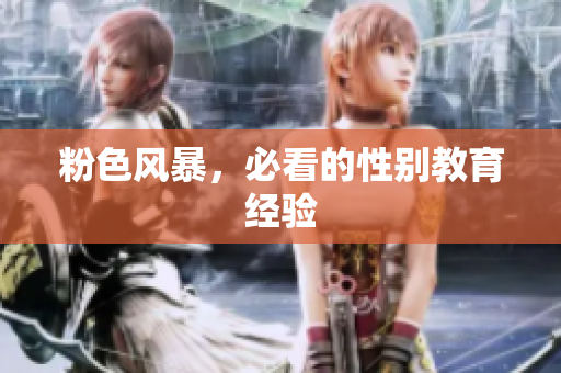 粉色风暴，必看的性别教育经验