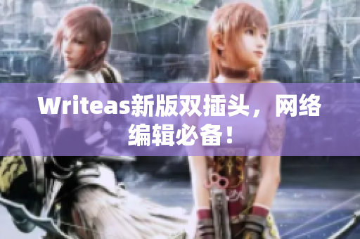 Writeas新版双插头，网络编辑必备！