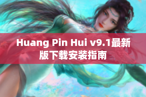 Huang Pin Hui v9.1最新版下载安装指南