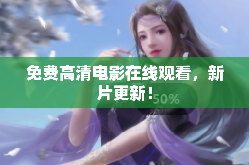 免费高清电影在线观看，新片更新！