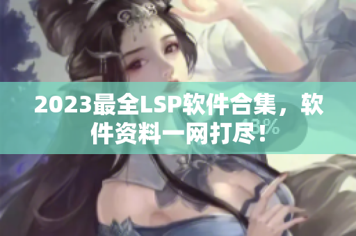 2023最全LSP软件合集，软件资料一网打尽！