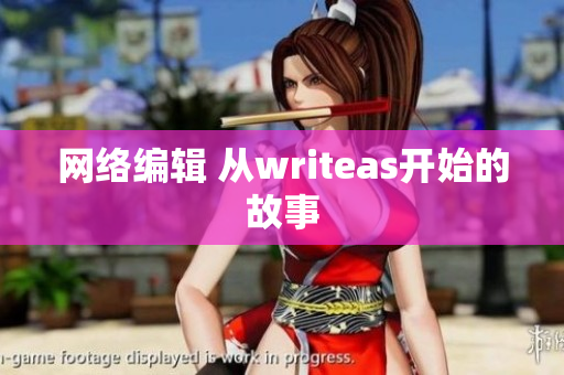 网络编辑 从writeas开始的故事
