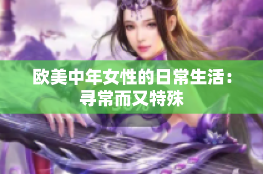 欧美中年女性的日常生活：寻常而又特殊