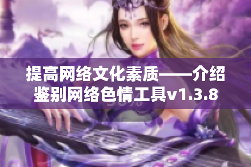 提高网络文化素质——介绍鉴别网络色情工具v1.3.8